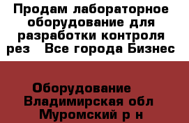 Продам лабораторное оборудование для разработки контроля рез - Все города Бизнес » Оборудование   . Владимирская обл.,Муромский р-н